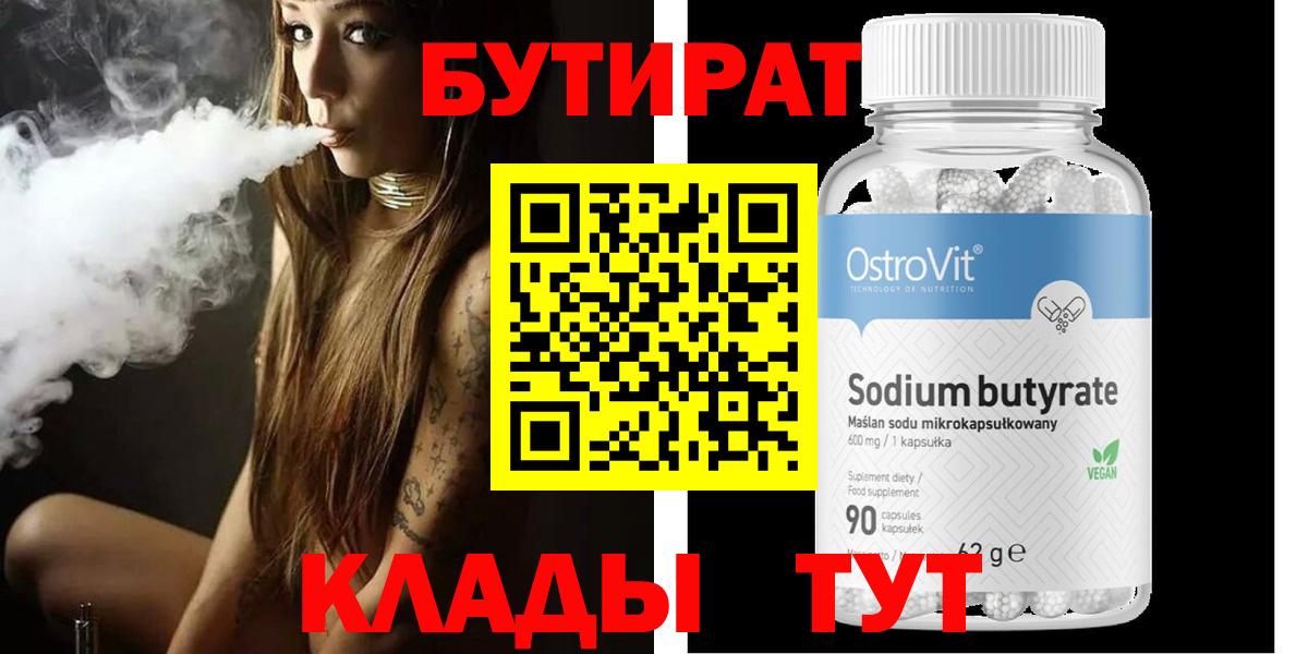 БУТИРАТ Butirat  Вход с VPN  БУТИРАТ  Асино 